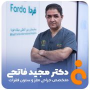 دکتر مجید فاتحی تخصص جراحی مغز و اعصاب در شهر ارومیه